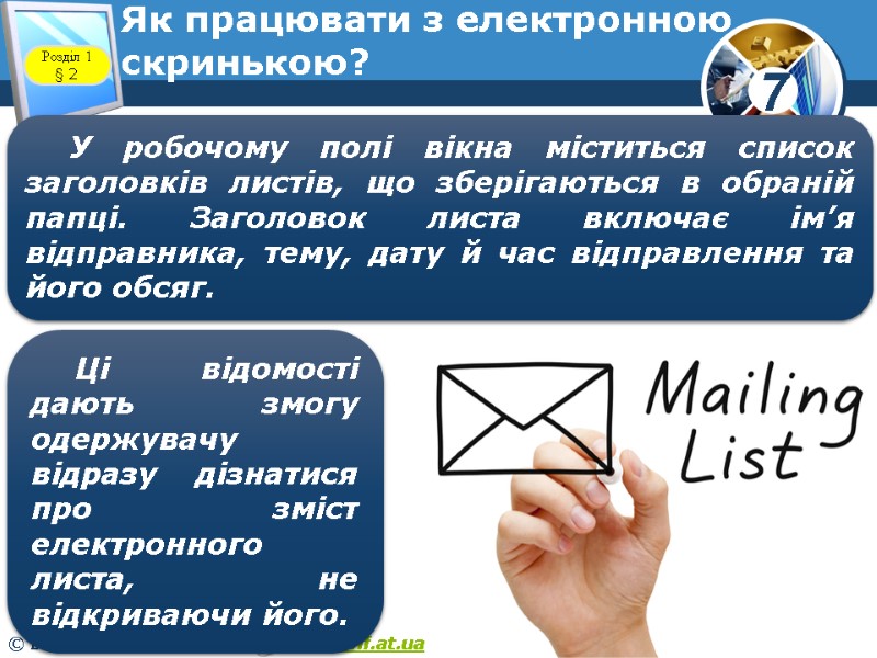 Як працювати з електронною скринькою? www.teach-inf.at.ua Розділ 1 § 2 У робочому полі вікна Як працювати з електронною скринькою? www.teach-inf.at.ua Розділ 1 § 2 У робочому полі вікна